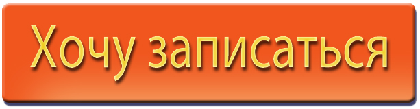 хочу записаться